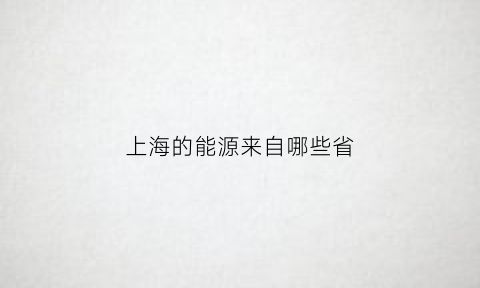 上海的能源来自哪些省