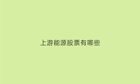 上游能源股票有哪些