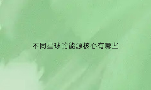 不同星球的能源核心有哪些