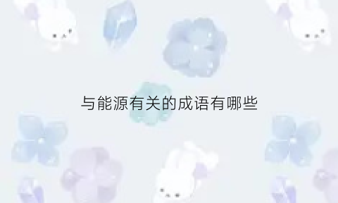 与能源有关的成语有哪些