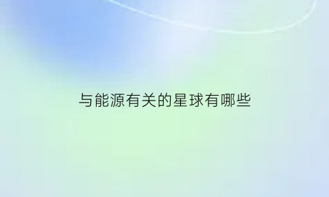 与能源有关的星球有哪些