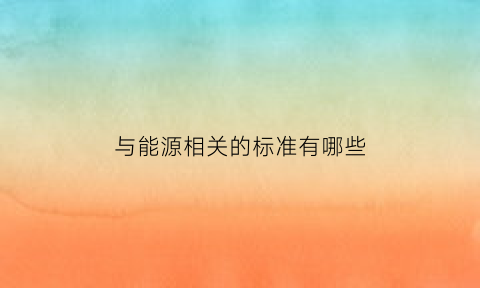 与能源相关的标准有哪些