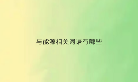 与能源相关词语有哪些