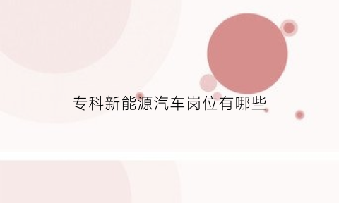 专科新能源汽车岗位有哪些