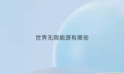 世界无限能源有哪些