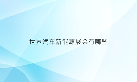 世界汽车新能源展会有哪些