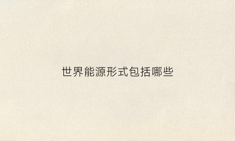 世界能源形式包括哪些