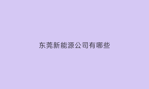 东莞新能源公司有哪些