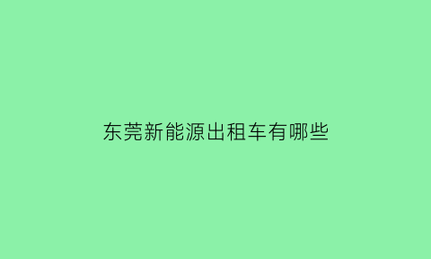 东莞新能源出租车有哪些