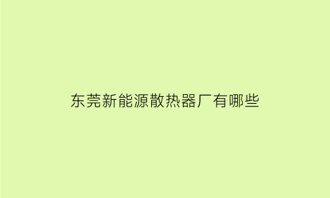 东莞新能源散热器厂有哪些