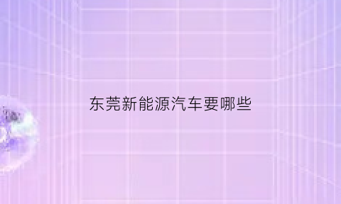 东莞新能源汽车要哪些