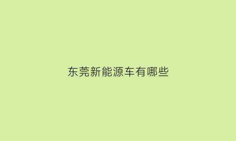 东莞新能源车有哪些