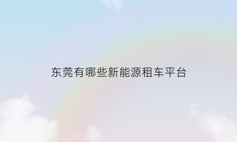 东莞有哪些新能源租车平台