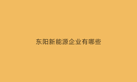 东阳新能源企业有哪些