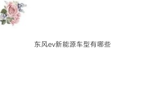 东风ev新能源车型有哪些