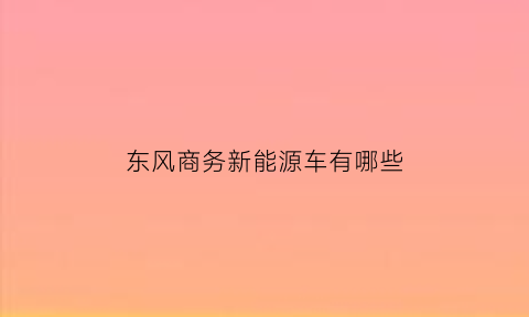 东风商务新能源车有哪些