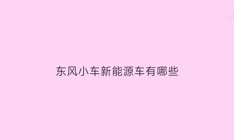 东风小车新能源车有哪些