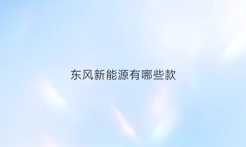 东风新能源有哪些款