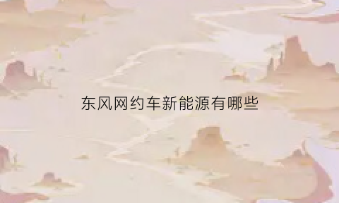 东风网约车新能源有哪些