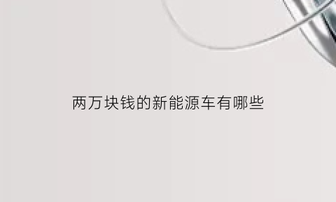 两万块钱的新能源车有哪些