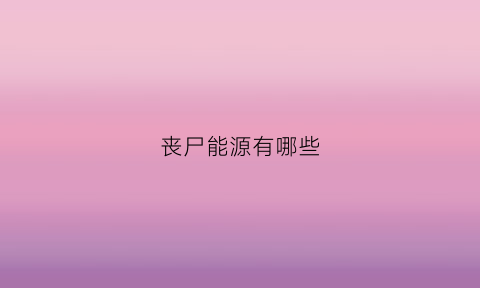 丧尸能源有哪些(丧尸存在的可能性有多大)