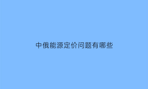 中俄能源定价问题有哪些