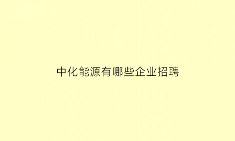 中化能源有哪些企业招聘