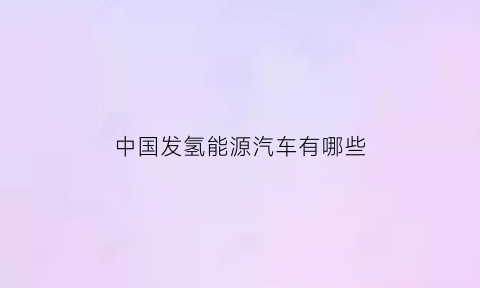 中国发氢能源汽车有哪些