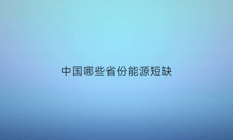 中国哪些省份能源短缺