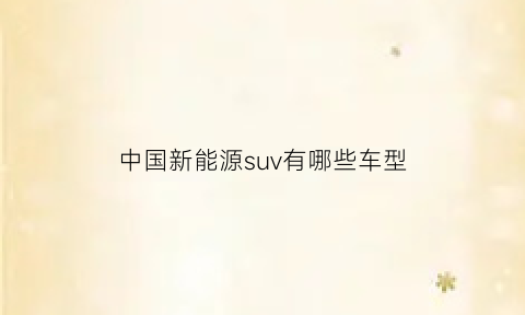 中国新能源suv有哪些车型