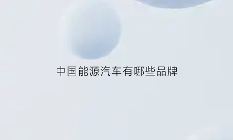 中国能源汽车有哪些品牌