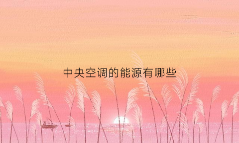 中央空调的能源有哪些