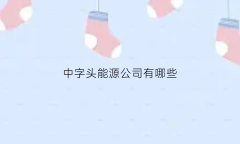 中字头能源公司有哪些