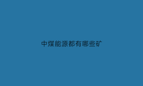 中煤能源都有哪些矿