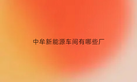 中牟新能源车间有哪些厂