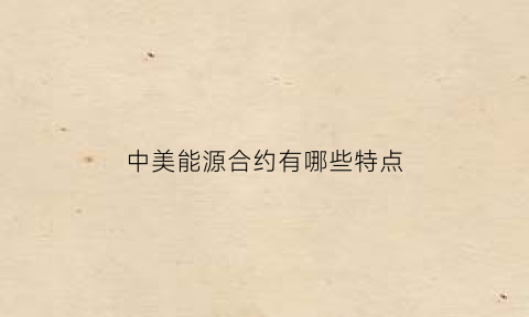 中美能源合约有哪些特点(中美能源竞争)