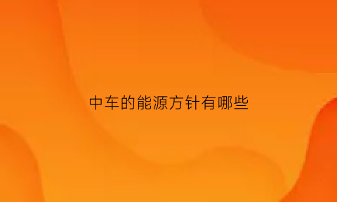 中车的能源方针有哪些