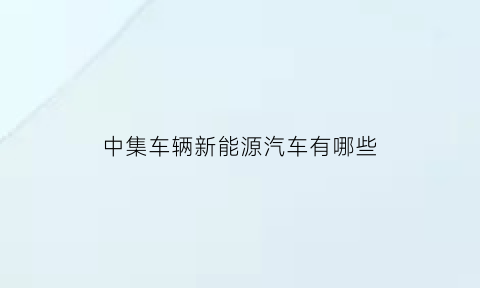 中集车辆新能源汽车有哪些