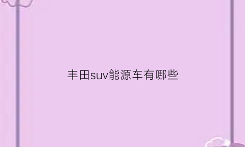 丰田suv能源车有哪些