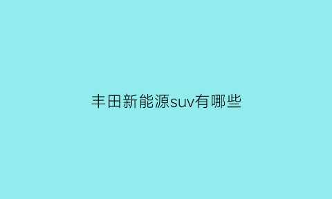 丰田新能源suv有哪些