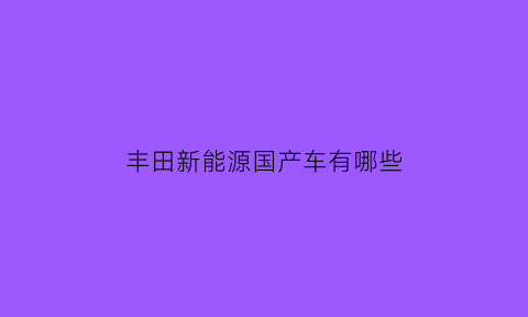 丰田新能源国产车有哪些