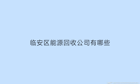 临安区能源回收公司有哪些