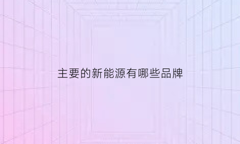 主要的新能源有哪些品牌