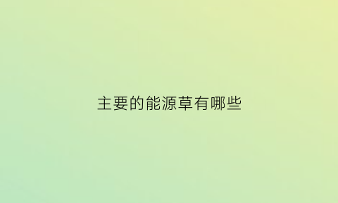 主要的能源草有哪些