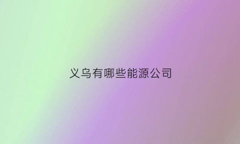 义乌有哪些能源公司