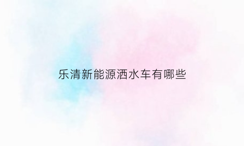 乐清新能源洒水车有哪些