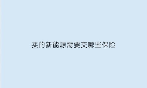 买的新能源需要交哪些保险