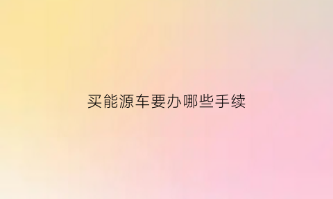 买能源车要办哪些手续