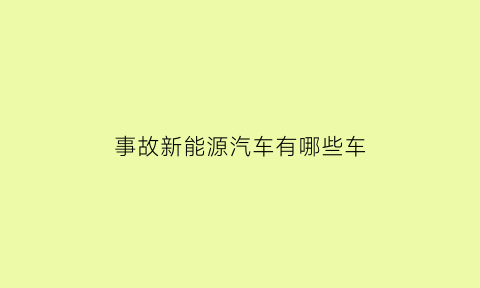 事故新能源汽车有哪些车