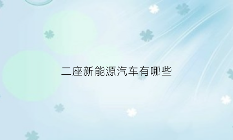 二座新能源汽车有哪些